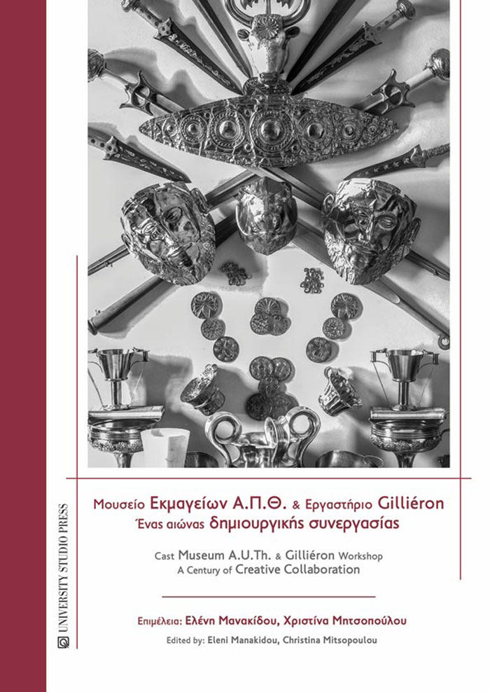 Μουσείο Εκμαγείων Α.Π.Θ. και Εργαστήριο Gilliéron