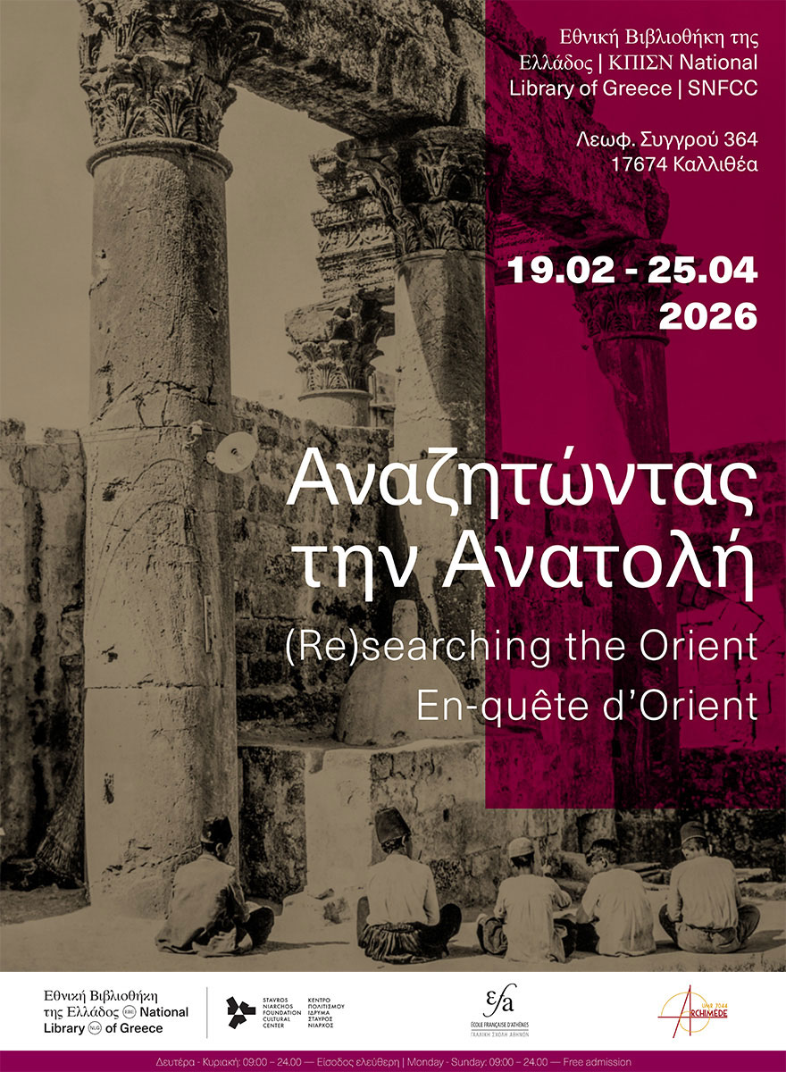 Αναζητώντας την Ανατολή