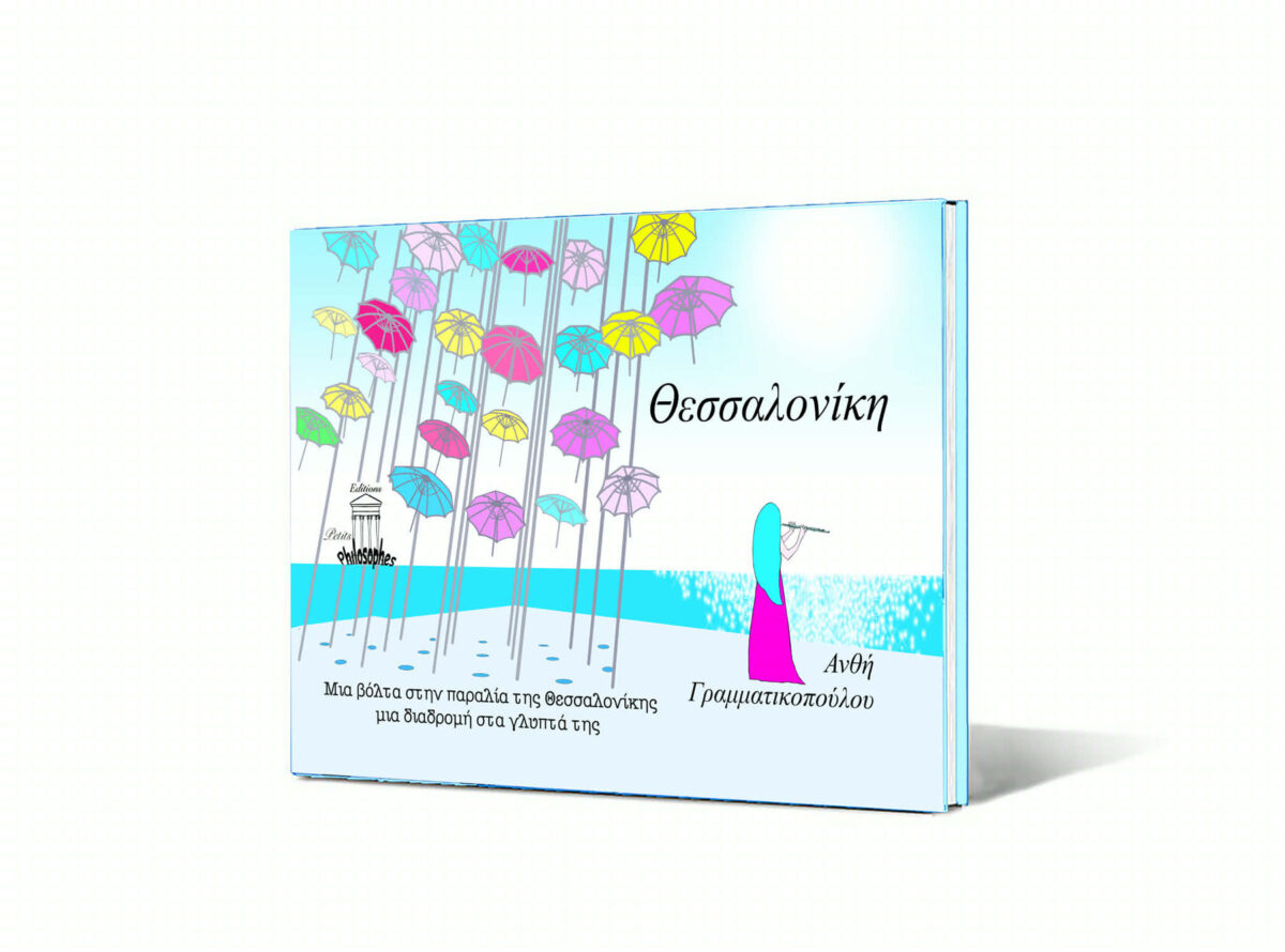 Το εξώφυλλο του βιβλίου. Πηγή εικόνας: ΑΠΕ-ΜΠΕ.