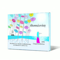 Ένα παραμύθι-βόλτα στη Νέα Παραλία της Θεσσαλονίκης