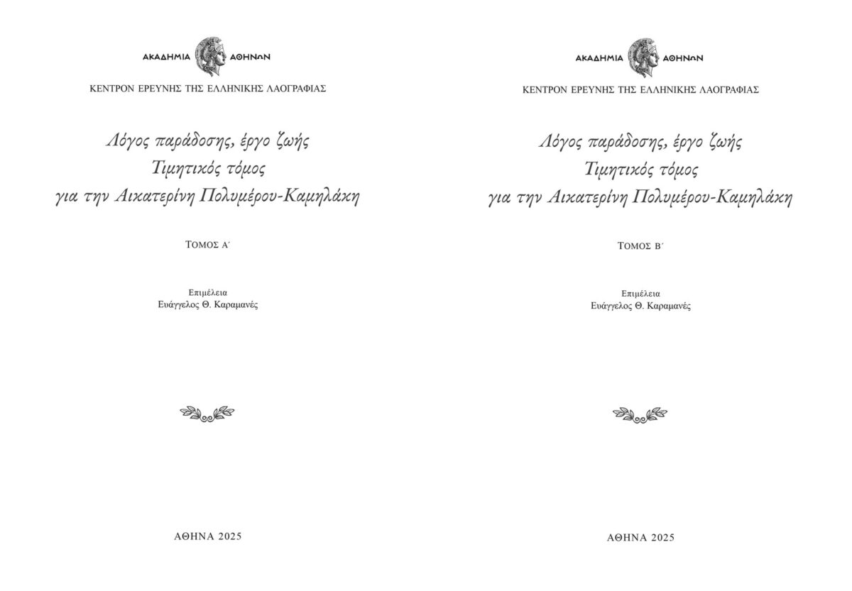 Τα εξώφυλλα της δίτομης έκδοσης.