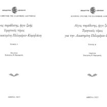 Λόγος παράδοσης, έργο ζωής