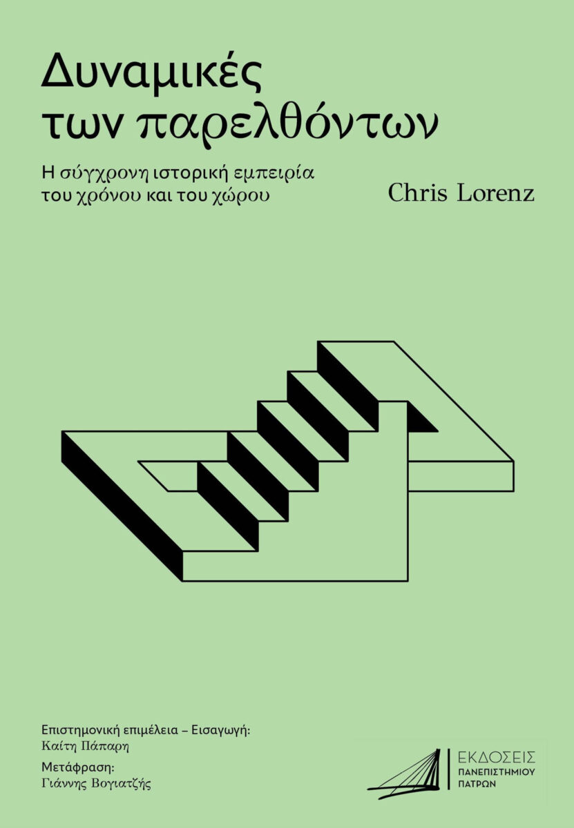 Chris Lorenz, «Δυναμικές των παρελθόντων. Η σύγχρονη ιστορική εμπειρία του χρόνου και του χώρου». Το εξώφυλλο της έκδοσης.