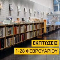 Φεβρουάριος: Μήνας εκπτώσεων στα βιβλιοπωλεία του ΜΙΕΤ