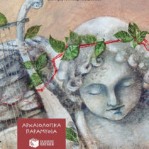 «Το όνειρο του Νικία και της Μελίτης» στο Αρχαιολογικό Μουσείο Θεσσαλονίκης