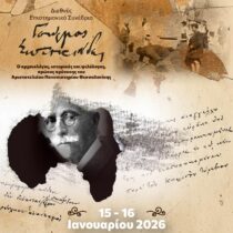 Το ΑΠΘ τιμά τον πρώτο Πρύτανή του, Γεώργιο Σωτηριάδη