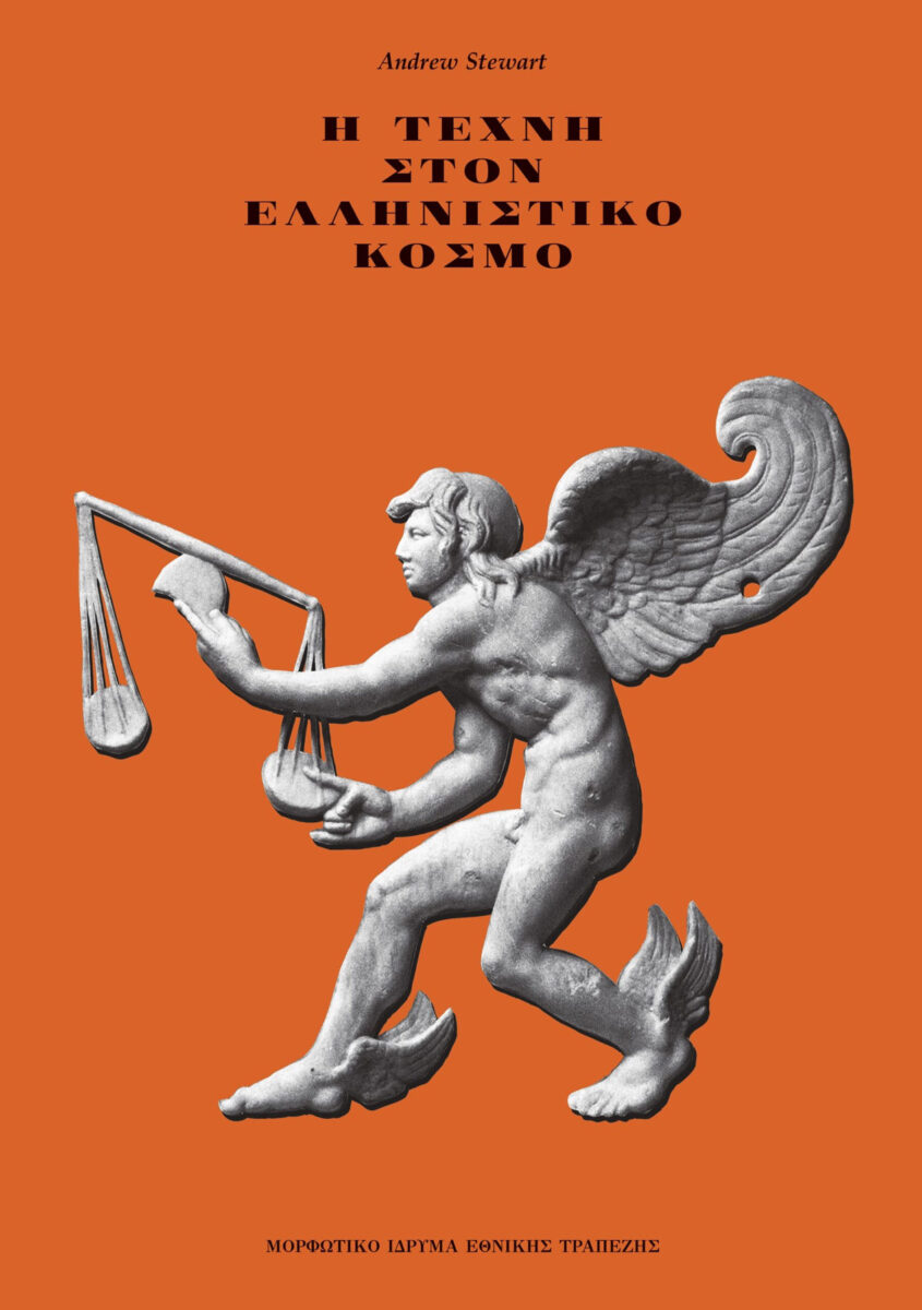 Andrew Stewart, «Η τέχνη στον ελληνιστικό κόσμο. Μια εισαγωγή». Το εξώφυλλο της έκδοσης.