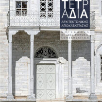 Τετράδια Αρχιτεκτονικής Αποκατάστασης 2