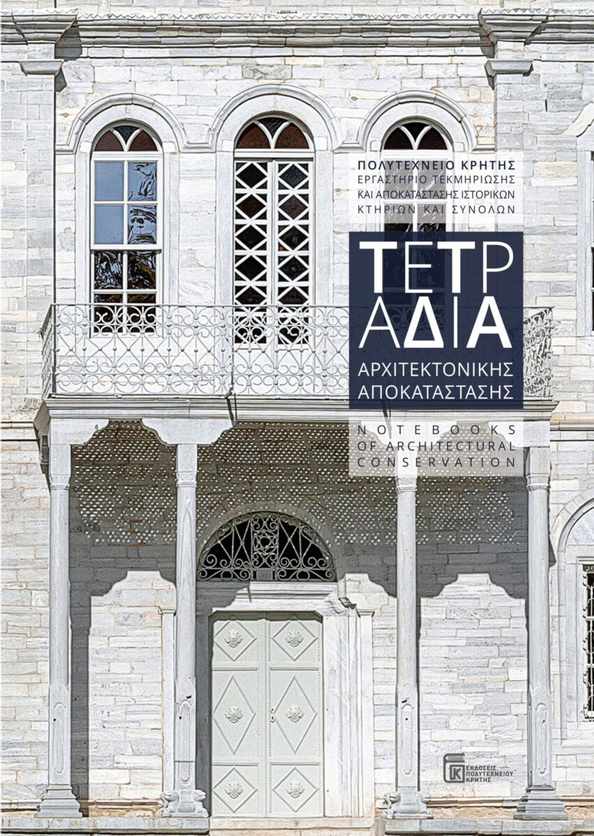 O δεύτερος τόμος της σειράς «Τετράδια Αρχιτεκτονικής Αποκατάστασης».