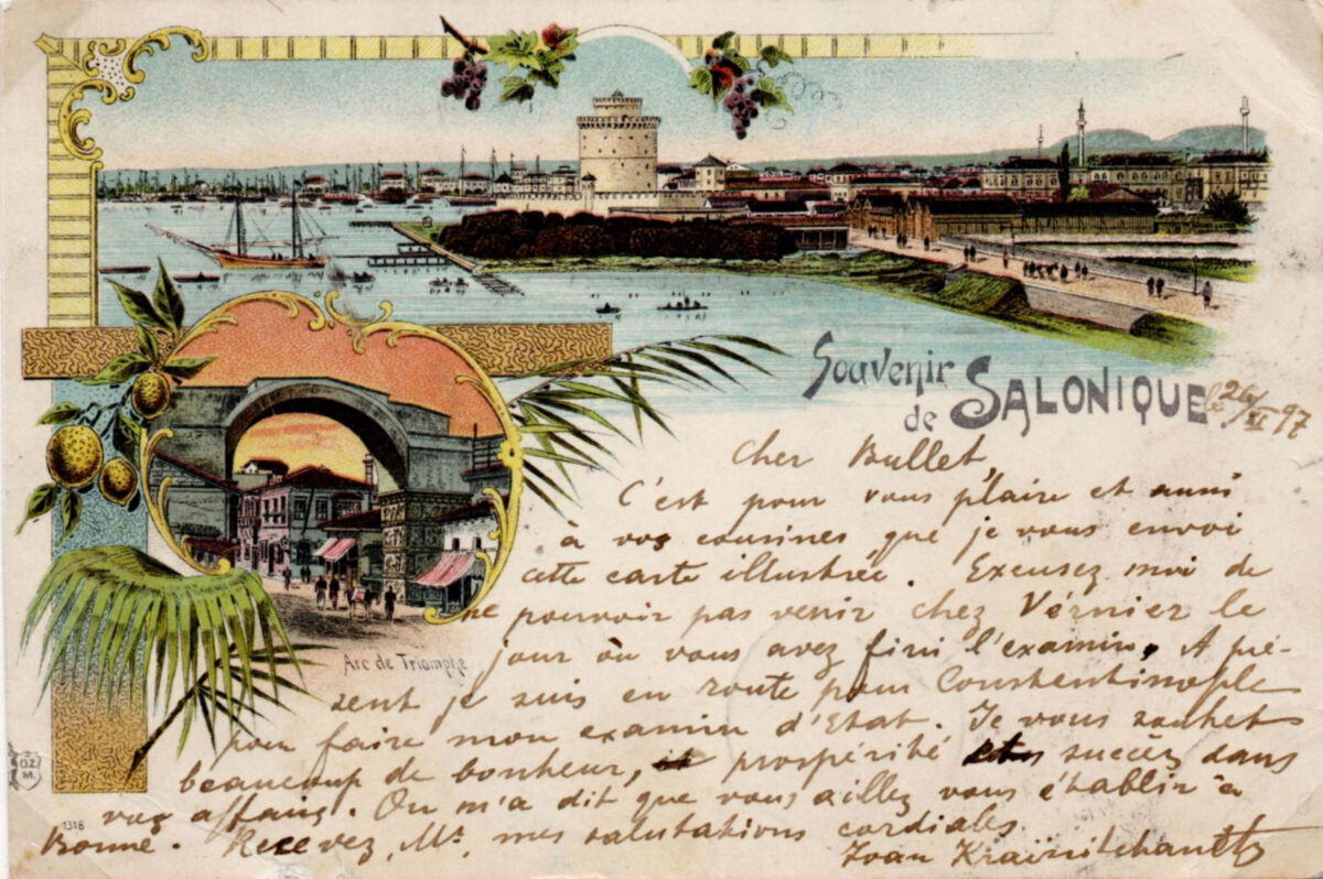Καρτ ποστάλ της Θεσσαλονίκης. Πηγή εικόνας: ΙΜΜΑ.