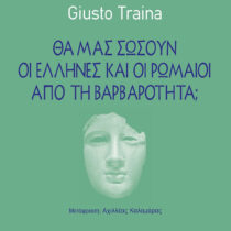 Θα μας σώσουν οι Έλληνες και οι Ρωμαίοι από τη βαρβαρότητα;