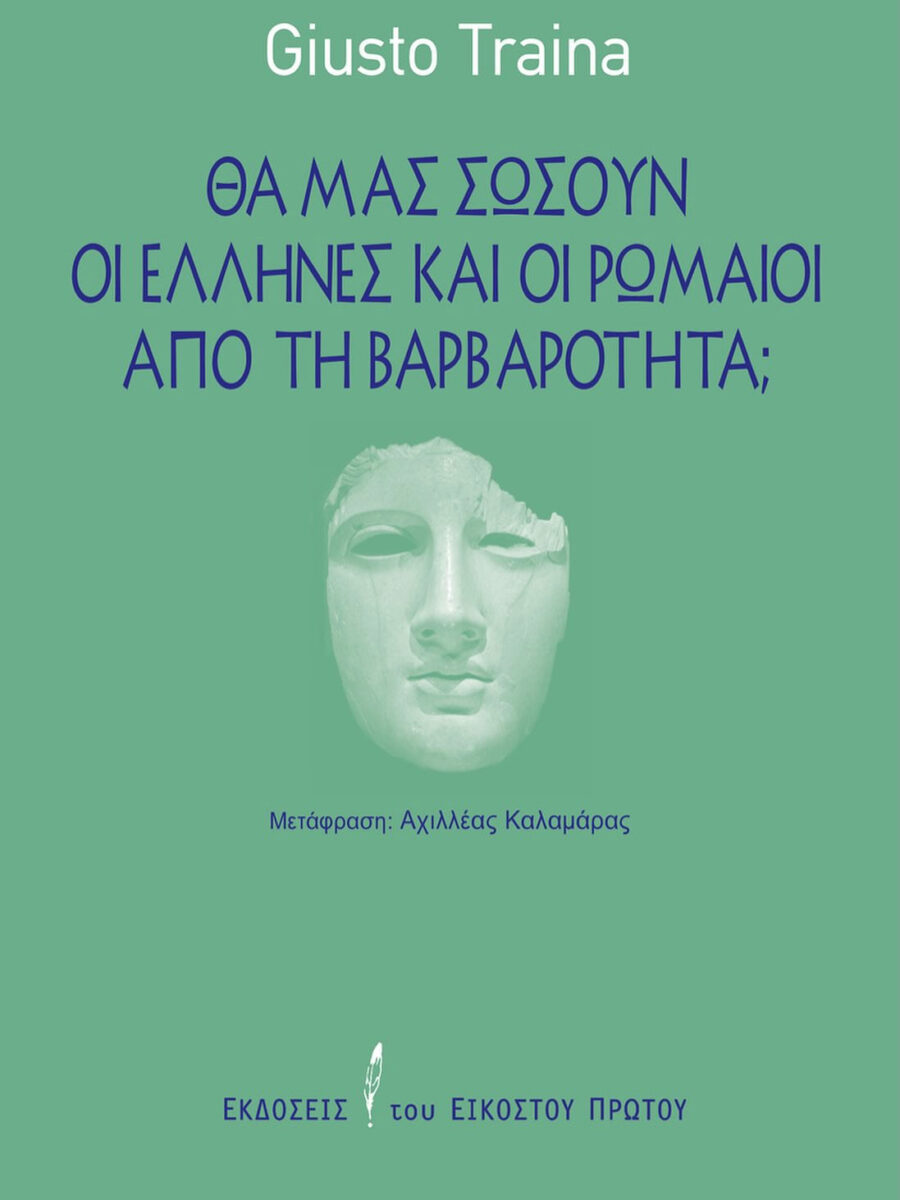 Giusto Traina, «Θα μας σώσουν οι Έλληνες και οι Ρωμαίοι από τη βαρβαρότητα;». Το εξώφυλλο της έκδοσης.