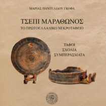 Τσέπι Μαραθώνος