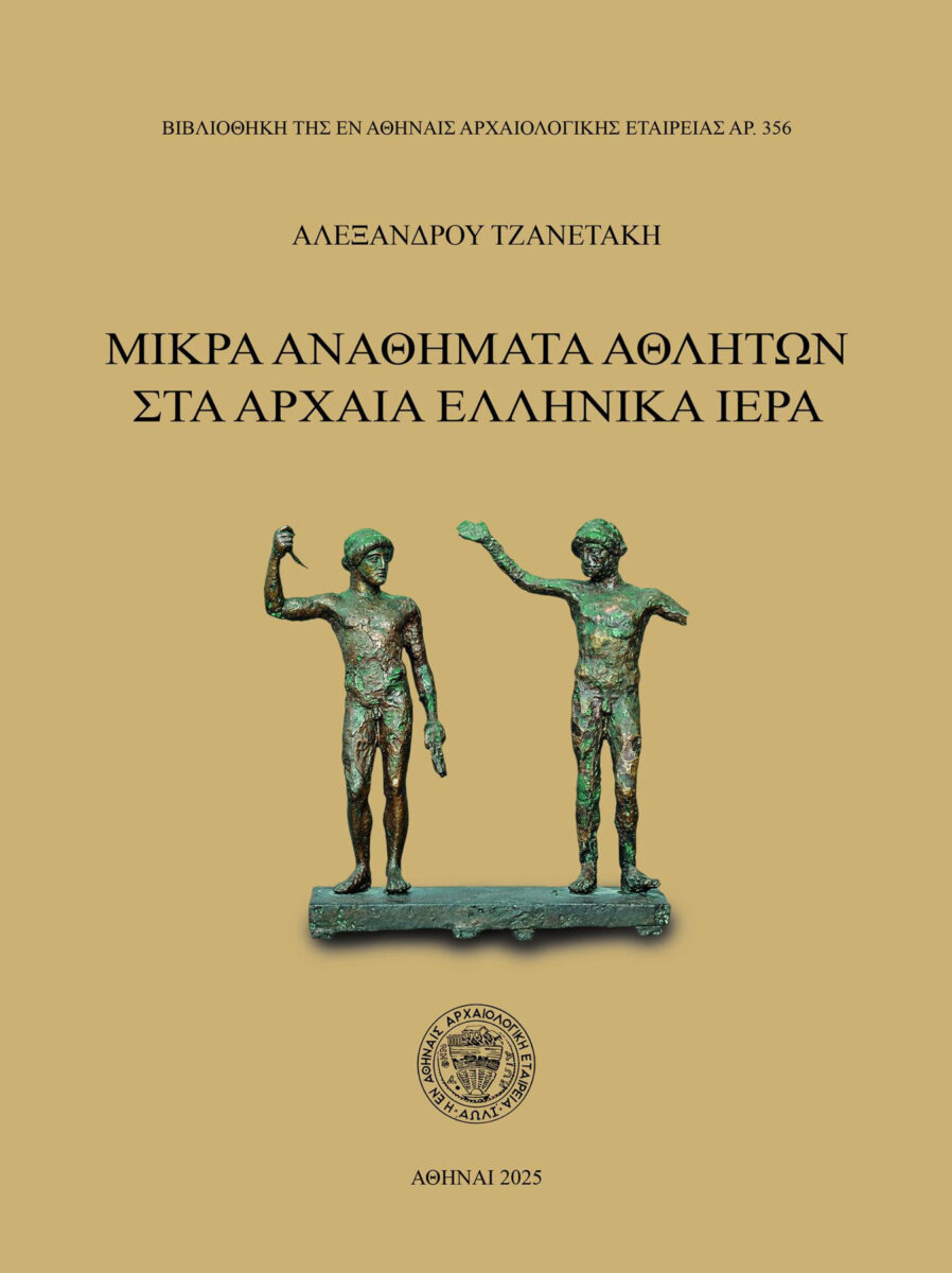 Αλέξανδρος Τζανετάκης, «Μικρά αναθήματα αθλητών στα αρχαία ελληνικά ιερά». Το εξώφυλλο της έκδοσης.