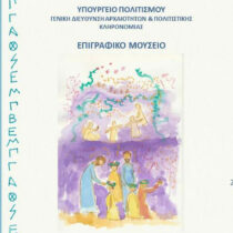 Οι Αττικοί Μήνες: Τον μήνα  Ανθεστηριώνα στο Επιγραφικό Μουσείο