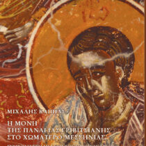 Η Μονή της Παναγίας Γριβιτσιανής στο Χωματερό Μεσσηνίας