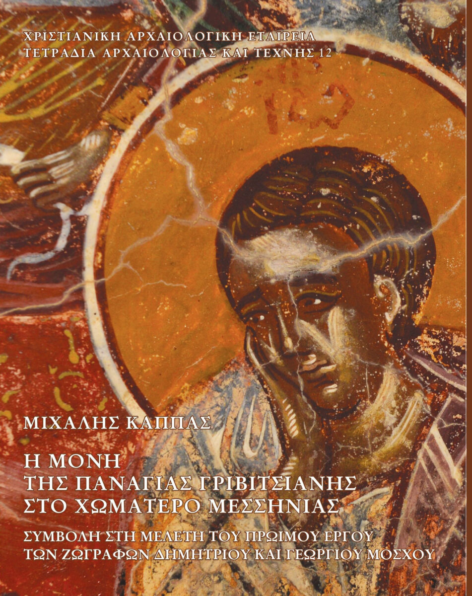 Μιχάλης Κάππας, «Η Μονή της Παναγίας Γριβιτσιανής στο Χωματερό Μεσσηνίας. Συμβολή στη μελέτη του πρώιμου έργου των ζωγράφων Δημητρίου και Γεωργίου Μόσχου». Το εξώφυλλο της έκδοσης.