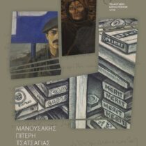 Μανουσάκης, Πιτέρη, Τσατσάγιας: Τρεις καλλιτέχνες από το Μουσείο που δεν έγινε