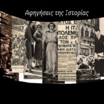 «Αφηγήσεις της Ιστορίας» από το ΠΙΟΠ