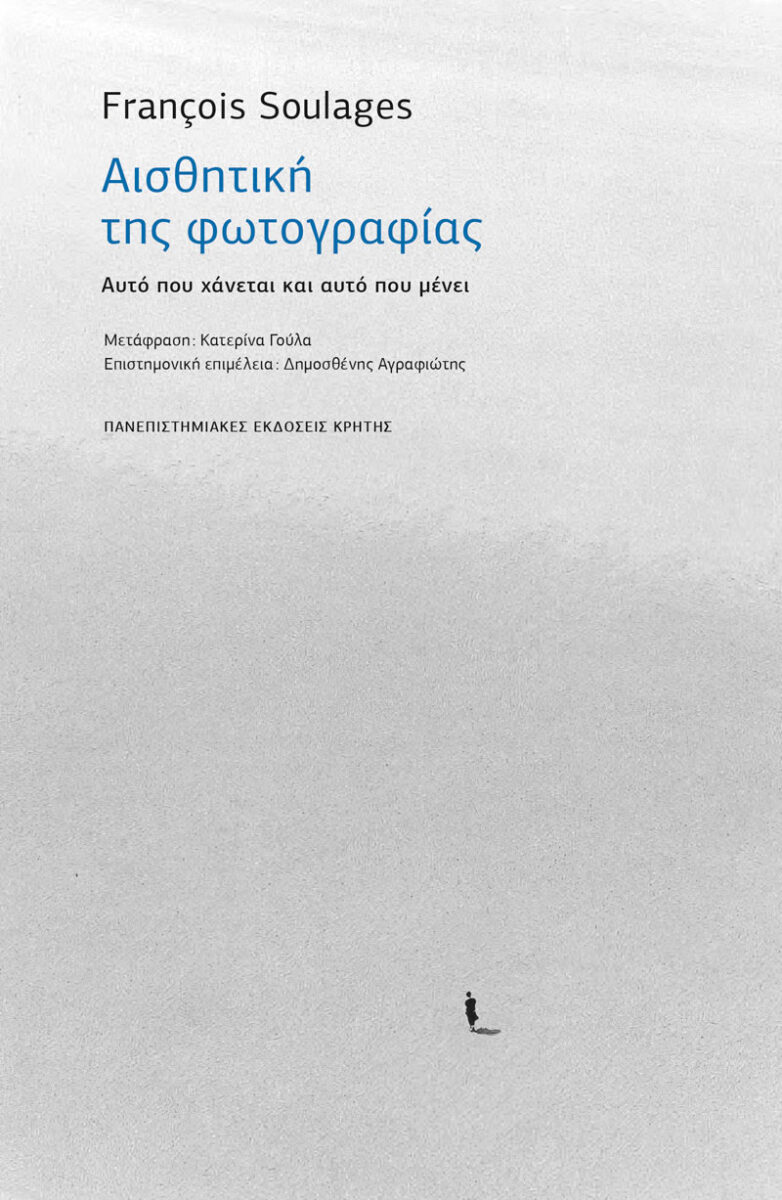 François Soulages, «Αισθητική της φωτογραφίας. Αυτό που χάνεται και αυτό που μένει». Το εξώφυλλο της έκδοσης.