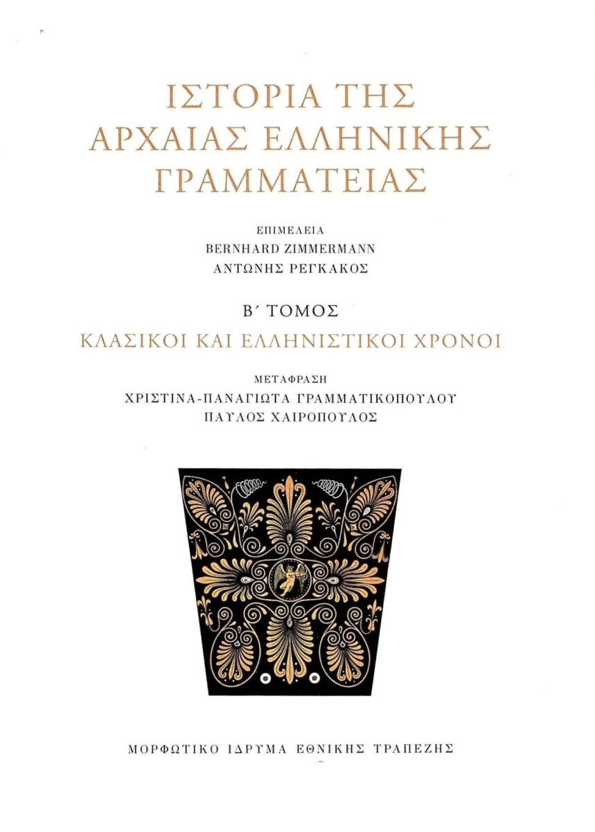 Bernhard Zimmermann / Αντώνιος Ρεγκάκος (επιμ.), «Ιστορία της αρχαίας ελληνικής γραμματείας. Β΄ τόμος: Κλασικοί και ελληνιστικοί χρόνοι». Το εξώφυλλο της έκδοσης.