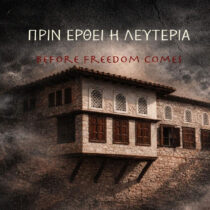 Βιωματική δράση για το 1821 στο Αρχοντικό Μπενιζέλων