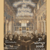 «Ύμνοι Αγγέλων σε Ρυθμούς Ανθρώπων»