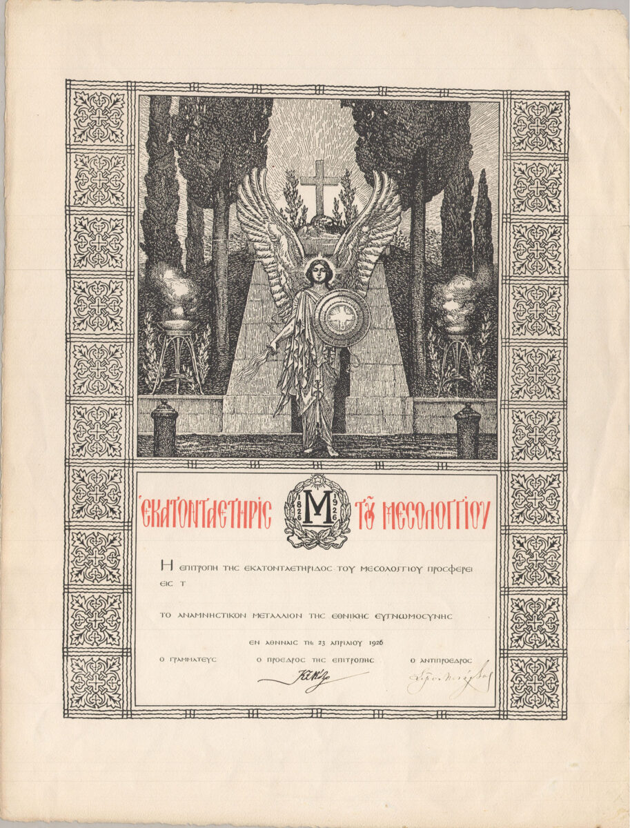 Δημήτρης Μπισκίνης (1891-1947), Δίπλωμα αναμνηστικού μεταλλίου Εκατονταετηρίδος της Εξόδου του Μεσολογγίου (1826-1926). Χάραξη: Παναγιώτης Κελαϊδής, Έκδοση: Δήμος Ιεράς Πόλεως Μεσολογγίου, Επιτροπή Εκατονταετηρίδας της Εξόδου του Μεσολογγίου (1926). Λιθογραφία, Αρχείο Ιστορικών Εγγράφων ΙΕΕΕ.