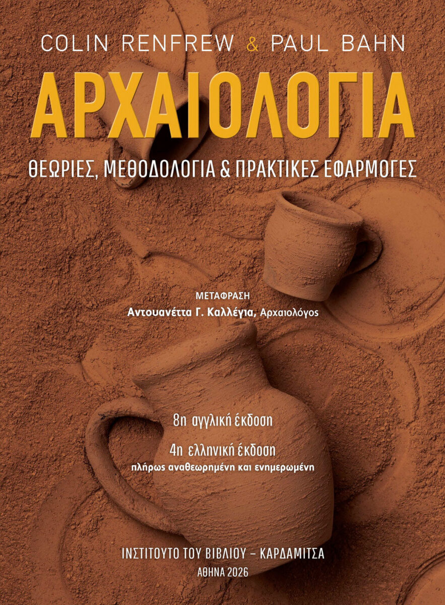 Colin Renfrew / Paul Bahn, «Αρχαιολογία. Θεωρίες, μεθοδολογία και πρακτικές εφαρμογές». Το εξώφυλλο της έκδοσης.