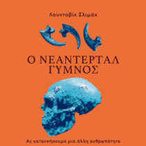 Ο Νεάντερταλ γυμνός