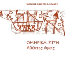 Ομηρικά έπη. Αθέατες όψεις