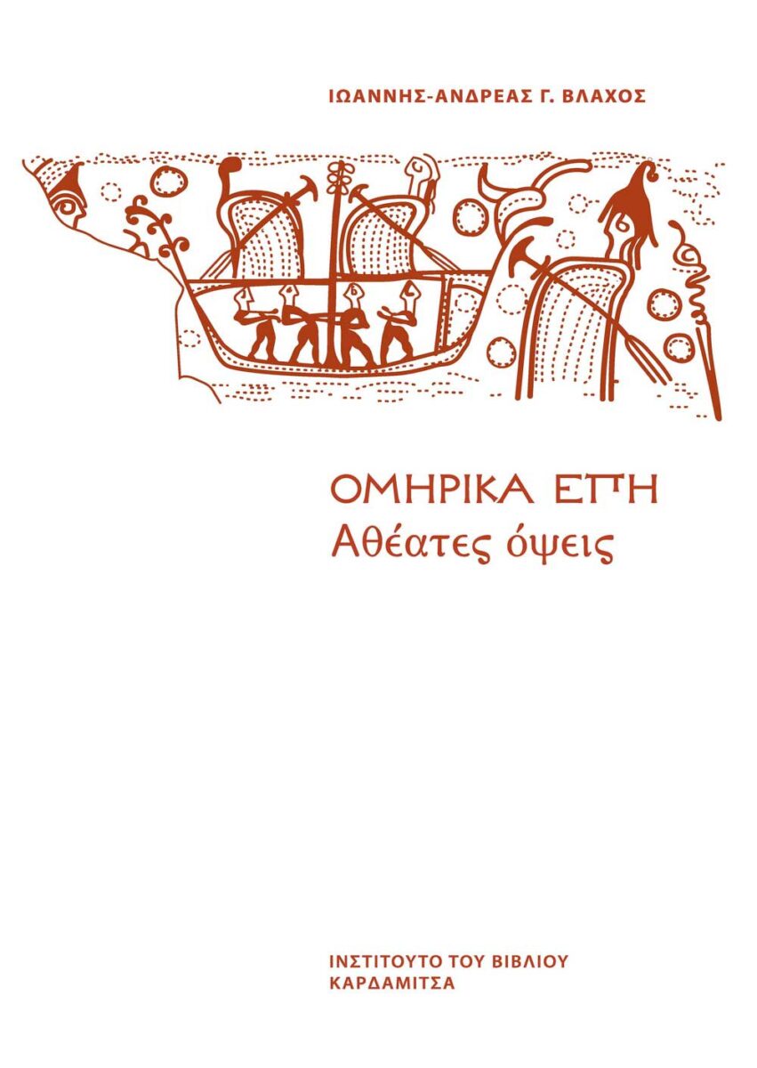 Ιωάννης-Ανδρέας Γ. Βλάχος, «Ομηρικά έπη. Αθέατες όψεις». Το εξώφυλλο της έκδοσης.