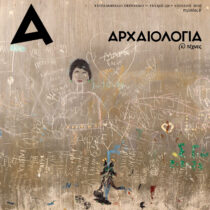 «Αρχαιολογία και Τέχνες»: τεύχος 150