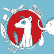 «17 αδέσποτες ιστορίες από την αρχαιότητα»