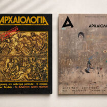 150 τεύχη «Αρχαιολογία και Τέχνες»: Η φωνή των αναγνωστών μας