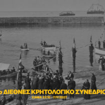 Στα Χανιά το ΙΔ’ Διεθνές Κρητολογικό Συνέδριο