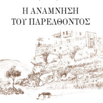 Η ανάμνηση του παρελθόντος