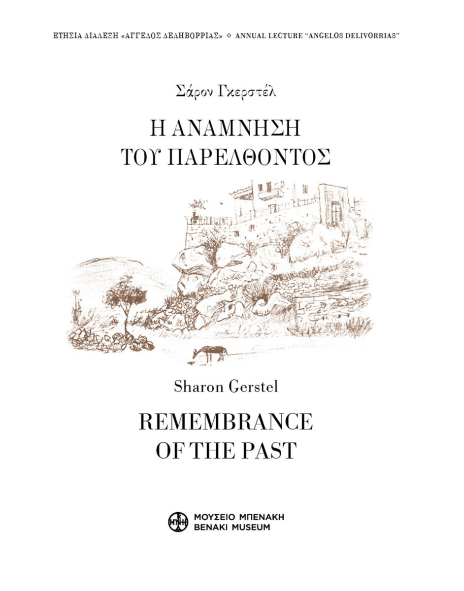 Σάρον Γκερστέλ, «Η ανάμνηση του παρελθόντος». Το εξώφυλλο της έκδοσης.
