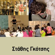 Μουσείο, εκπαίδευση και κοινωνία