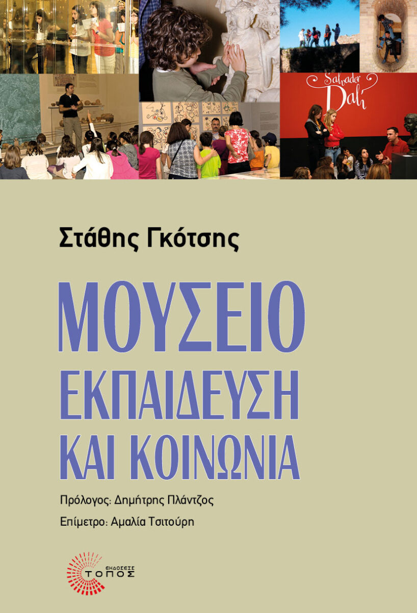 Στάθης Γκότσης, «Μουσείο, εκπαίδευση και κοινωνία». Το εξώφυλλο της έκδοσης.