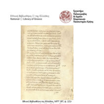 Κρήτες κωδικογράφοι: Τρεις διαδικτυακές διαλέξεις