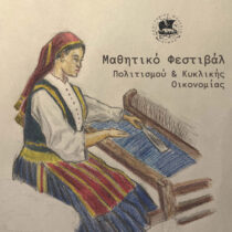 1ο Μαθητικό Φεστιβάλ Πολιτισμού και Κυκλικής Οικονομίας Κύμης