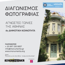 Άγνωστες γωνιές της Αθήνας: η 4η Δημοτική Κοινότητα