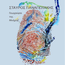 «Γεωγραφία της Μνήμης» στον Βυζαντινό Πύργο της Γαλάτιστας