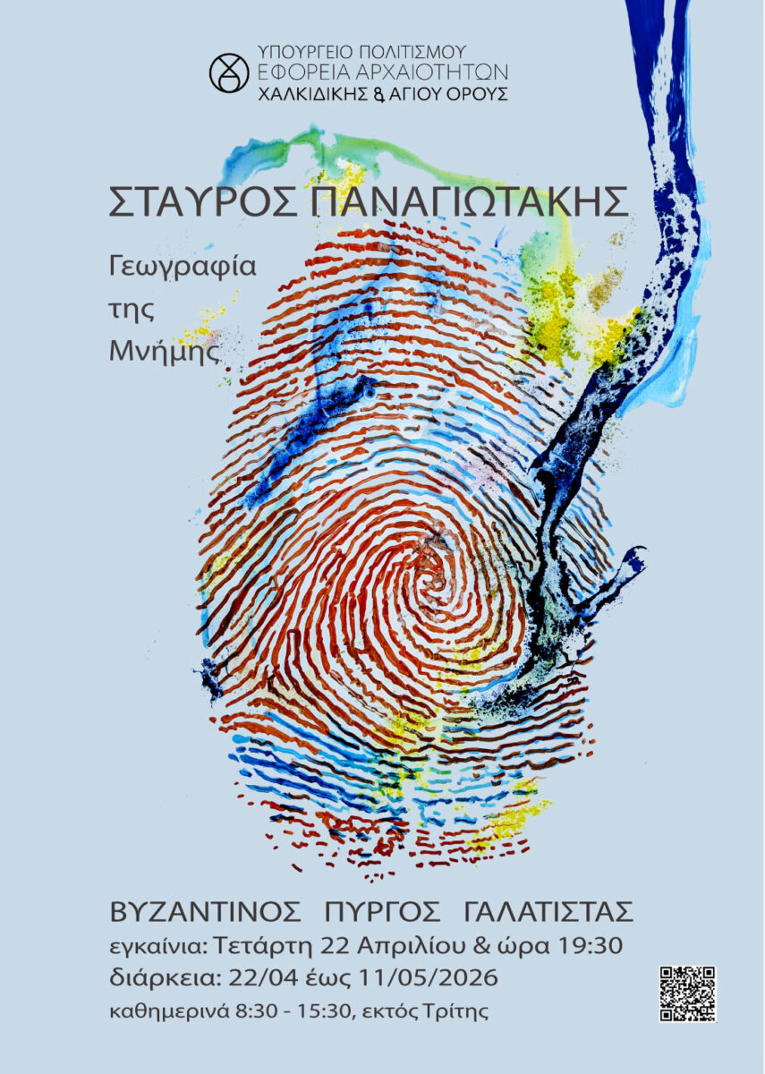 Η αφίσα της έκθεσης.