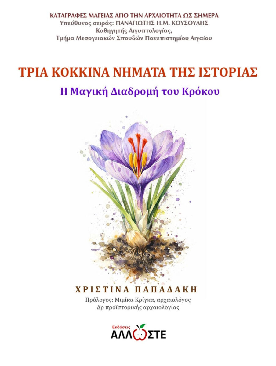 Χριστίνα Παπαδάκη, «Τρία κόκκινα νήματα της Ιστορίας. Η μαγική διαδρομή του κρόκου». Το εξώφυλλο της έκδοσης.