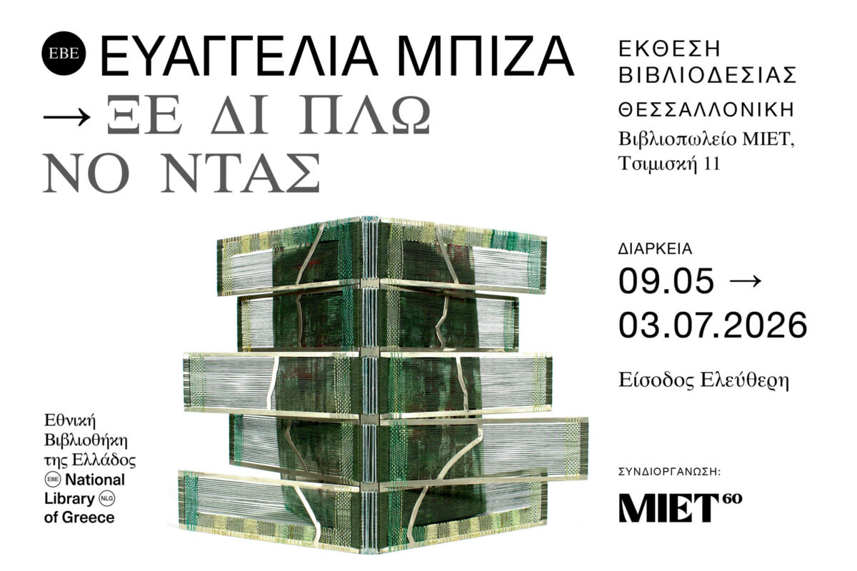 Η αφίσα της έκθεσης. Πηγή εικόνας: ΜΙΕΤ.