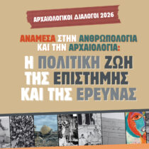 Οι Αρχαιολογικοί Διάλογοι 2026 στο Πάντειο Πανεπιστήμιο
