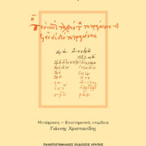 Τα «Αριθμητικά» του Διόφαντου