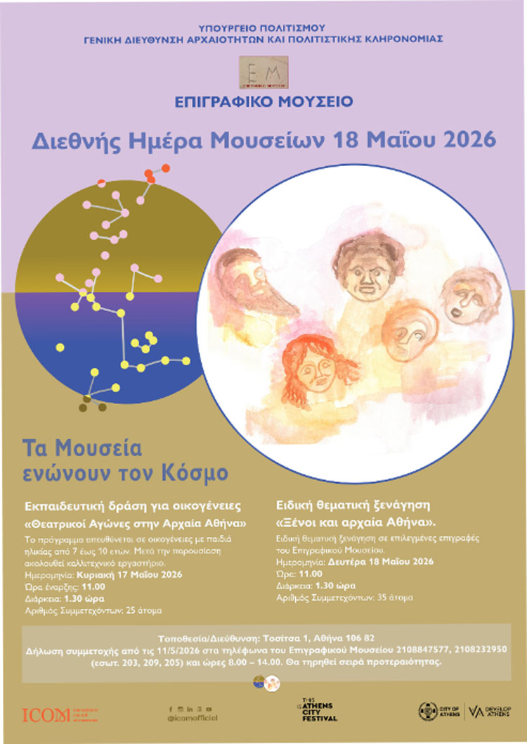 Το Επιγραφικό Μουσείο γιορτάζει τη Διεθνή Ημέρα Μουσείων